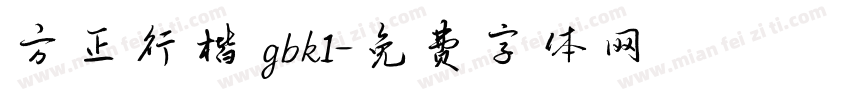 方正行楷 gbk1字体转换